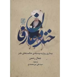 کتاب خنده عارفان (بیداری روح به وسیله ی حکمت های طنز)