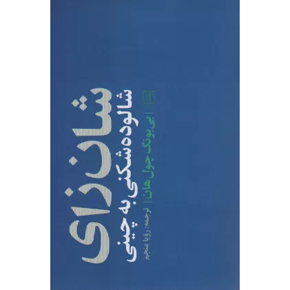 کتاب شان زای (شالوده شکنی به چینی)