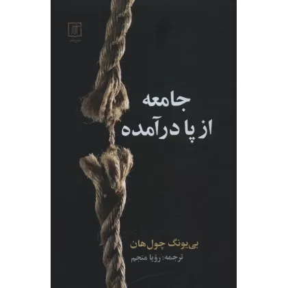 کتاب جامعه از پا درآمده