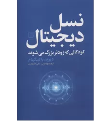 کتاب نسل دیجیتال (کودکانی که زودتر بزرگ می شوند)