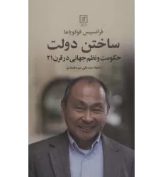 کتاب ساختن دولت (حکومت و نظم جهانی در قرن 21)