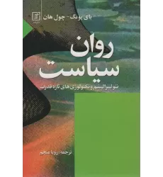 کتاب روان سیاست (نئولیبرالیسم و تکنولوؤی های تازه قدرت)
