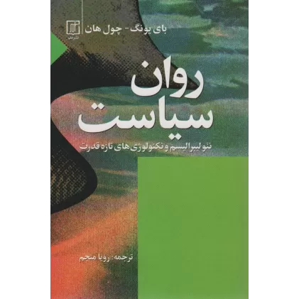 کتاب روان سیاست (نئولیبرالیسم و تکنولوؤی های تازه قدرت)