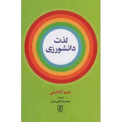 کتاب لذت دانشورزی