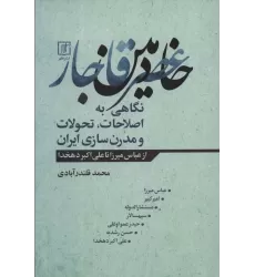 کتاب خادمین عصر قاجار (نگاهی به اصطلاحات،تحولات و مدرن سازی ایران)