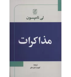 کتاب مذاکرات