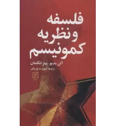 کتاب فلسفه و نظریه کمونیسم