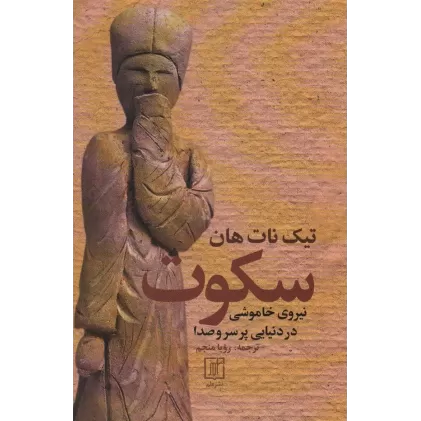 کتاب سکوت (نیروی خاموشی در دنیایی پر سر و صدا)