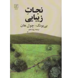 کتاب نجات زیبایی