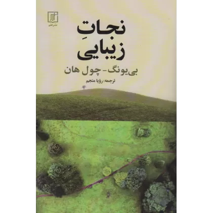 کتاب نجات زیبایی