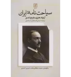 کتاب سیاحت نامه ایران