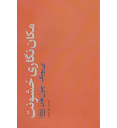 کتاب مکان نگاری خشونت