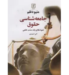 کتاب جامعه شناسی حقوق
