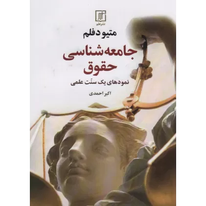 کتاب جامعه شناسی حقوق