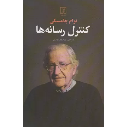 کتاب کنترل رسانه ها