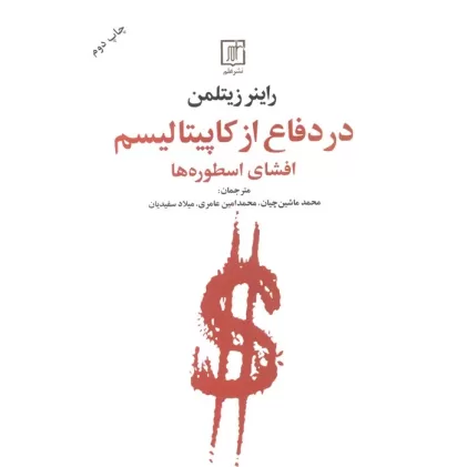 کتاب در دفاع از کاپیتالیسم (افشای اسطوره ها)