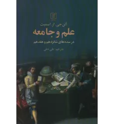 کتاب علم و جامعه (در سده های شانزدهم و هفدهم)