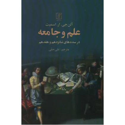 کتاب علم و جامعه (در سده های شانزدهم و هفدهم)