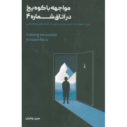 کتاب مواجهه با کوه یخ در اتاق شماره 4