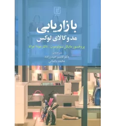 کتاب بازاریابی مد و کالای لوکس