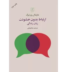 کتاب ارتباط بدون خشونت (زبان زندگی)