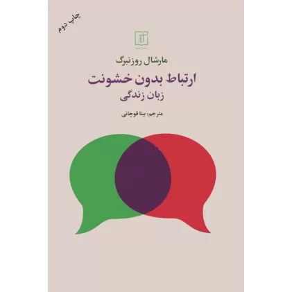 کتاب ارتباط بدون خشونت (زبان زندگی)
