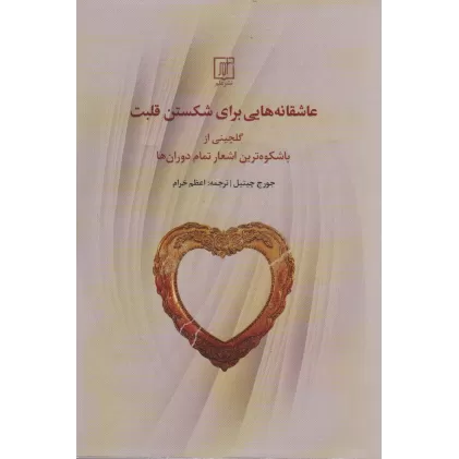 کتاب عاشقانه هایی برای شکستن قلب