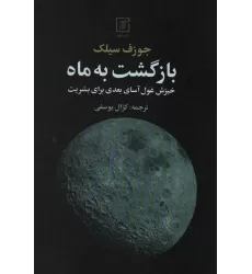 کتاب بازگشت به ماه