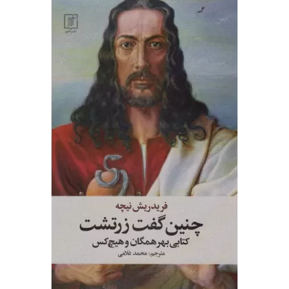 چنین گفت زرتشت (کتابی بهر همگان و هیچ کس)