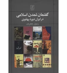 کتاب گفتمان تمدن اسلامی در ایران دوره پهلوی