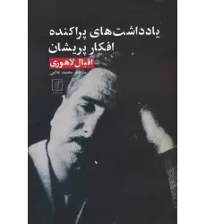 کتاب یادداشت های پراکنده،افکار پریشان