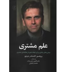 کتاب علم مشتری (بینش های رفتاری برای ایجاد تجربه راهگشای مشتری)