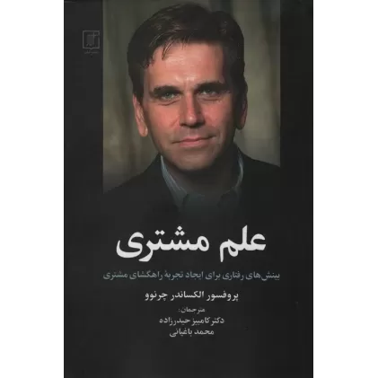 کتاب علم مشتری (بینش های رفتاری برای ایجاد تجربه راهگشای مشتری)