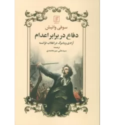 کتاب دفاع در برابر اعدام (آزادی و یا مرگ در انقلاب فرانسه)