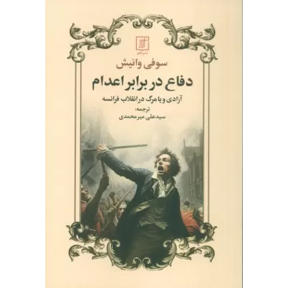 کتاب دفاع در برابر اعدام (آزادی و یا مرگ در انقلاب فرانسه)