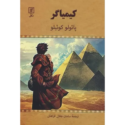 کتاب کیمیاگر