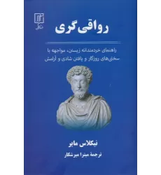 کتاب رواقی گری (راهنمای خردمندانه زیستن،مواجهه با سختی های روزگار و یافتن شادی و آرامش)