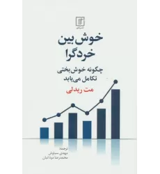 کتاب خوش بین خردگرا (چگونه خوش بختی تکامل می یابد)