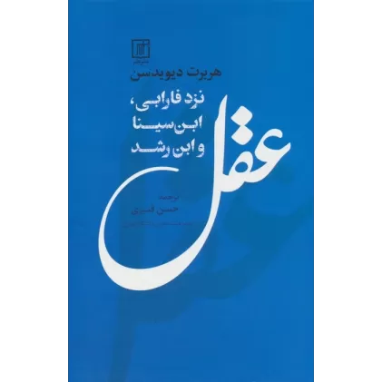 کتاب عقل نزد فارابی،ابن سینا و ابن رشد