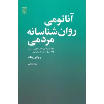 کتاب آناتومی روانشناسانه مردمی
