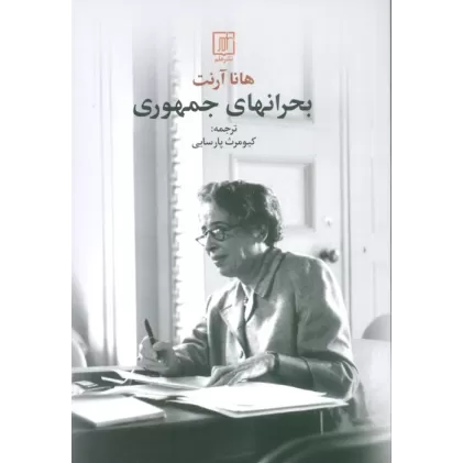 کتاب بحرانهای جمهوری