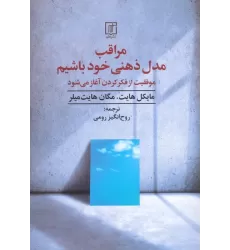 کتاب مراقب مدل ذهنی خود باشیم (موفقیت از فکر کردن آغاز می شود)