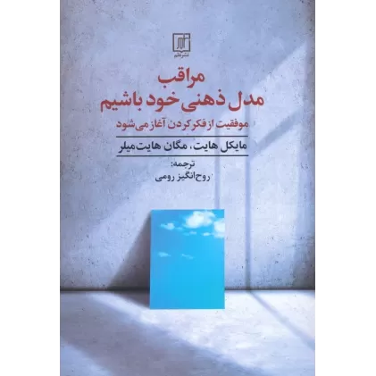 کتاب مراقب مدل ذهنی خود باشیم (موفقیت از فکر کردن آغاز می شود)