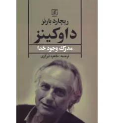 کتاب داوکینز (مدرک وجود خدا)