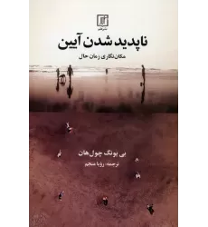 کتاب ناپدید شدن آیین (مکان نگاری زمان حال)