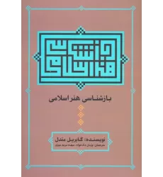 کتاب بازشناسی هنر اسلامی