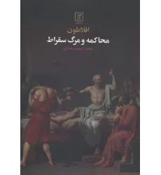 کتاب محاکمه و مرگ سقراط
