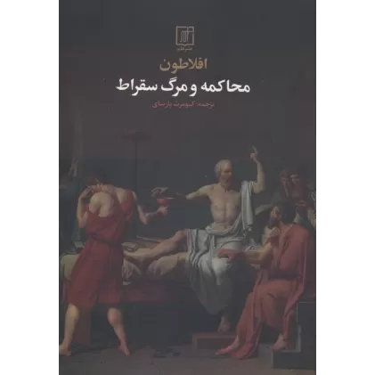 کتاب محاکمه و مرگ سقراط