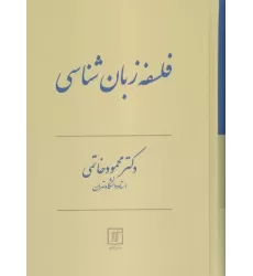 کتاب فلسفه زبان شناسی