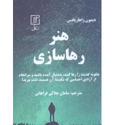 کتاب هنر رهاسازی (چگونه گذشته را رها کنید،به دنبال آینده باشید و سرانجام از آزادی احساسی...)